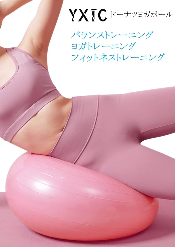 Amazon.co.jp: ドーナツヨガボール バランスボール 初心者 子供